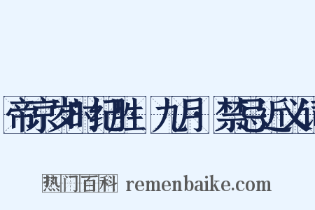 帝京岁时纪胜·九月·禁忌近义词是什么意思的图片